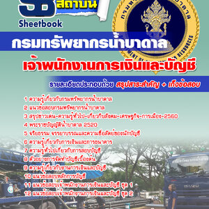 รวมแนวข้อสอบ กรมชลประทาน ทุกตำแหน่ง 2566
