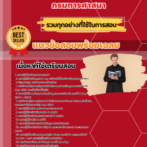 เเนวข้อสอบ กรมการศาสนา