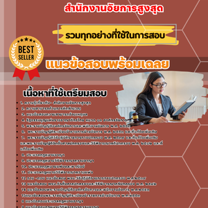 เเนวข้อสอบ สำนักงานอัยการสูงสุด