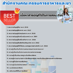 แนวข้อสอบสำนักงานคณะกรรมการอาหารและยา 2568