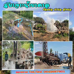ช่างเจาะน้ำบาดาล โทร 0645687901 หาแหล่งน้ำบาดาล ขุดเจาะบ่อน้ำบาดาล ให้คำปรึกษา