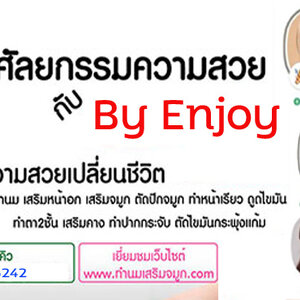 Filler - ฟิลเลอร์ โทร 095-5266242 เสริมหน้าอก เสริมจมูก ทำตา2ชั้น สำหรับผู้หญิงเรา ต้องสวย เพราะความสวยจะเปลี่ยนชีวิต