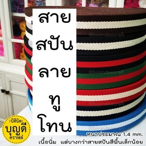 สายผ้าสปัน ลายทูโทน