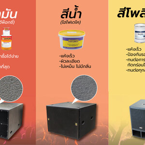 ข้อดีสีชนิดต่าง ๆ สำหรับทาตู้ลำโพง สีน้ำมัน สีน้ำ สีโพลียูเรีย