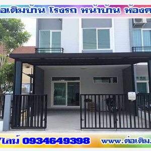 บิ้วส์อิน โทร 093-4649398 ต่อเติมแบบโมเดิร์น รั้วโมเดิร์น ต่อเติมหลังบ้าน ต่อเติมครัว รีโนเวทบ้านไม้เก่า