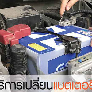 จั๊มแบต โทร 093-3242443 หากเกิดเหตุ รถสตราร์ทไม่ติด บริการจั๊มแบตใกล้ฉัน ชาร์จแบตรถยนต์