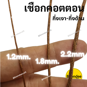 เชือกคอตตอน-กึ่งเงากึ่งด้าน