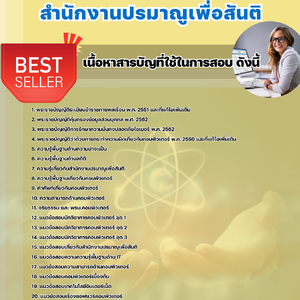 แนวข้อสอบ สำนักงานปรมาณูเพื่อสันติ 2568