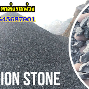 รถพ่วงส่งทรายใกล้ฉัน โทร 064-5687901 ขายหินก่อสร้าง แหล่งจำหน่าย หิน ดิน ทราย
