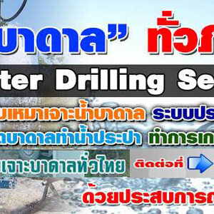 รับเจาะบาดาล โทร 090-9218474 บ่อบาดาล เจาะน้ำบาดาล รับเจาะน้าบาดาลราคาถูก