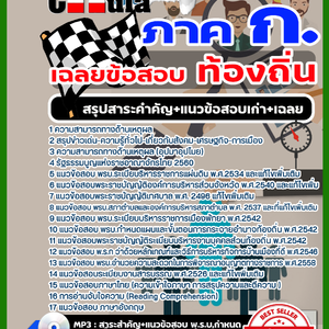 รวมแนวข้อสอบ ท้องถิ่น อัพเดทใหม่