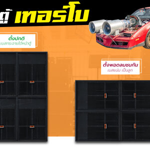 วางตู้เทอร์โบ