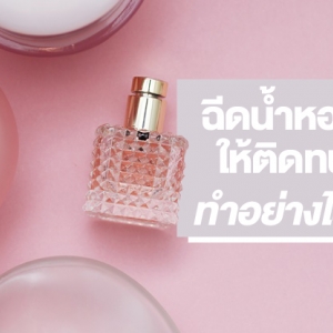 ทริคง่ายๆ ฉีดน้ำหอมให้ติดทนนาน