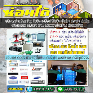 ช่างแอร์ โทร 098-6106154 บริการล้างแอร์ ติดตั้งแอร์ ซ่อมแอร์ ล้างแอร์บ้าน ติดตั้ง ล้าง ย้าย เติมน้ำยา แอร์
