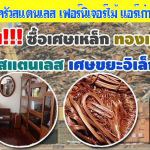 ซื้อเศษสแตนเลส โทร 062-9932393 รับซื้อเหล็ก รับซื้อทองแดง สายไฟ เหล็ก อลูมิเนียม รับซื้อแอร์เก่า