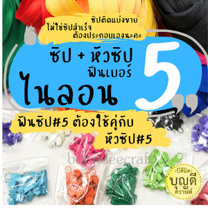 ฟัน #5 ซิป Nylonตัดยาว+หัวซิป#5ที่ใช้คู่กัน