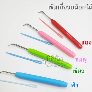 ชุดเข็มเกี่ยว เข็มปลายทู่ เข็มสอย