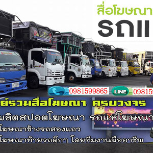 รถโฆษณา โทร 098-1599865 รถแห่โฆษณา รถป้ายLED เคลื่อนที่ สื่อโฆษณาครบวงจร สปอตโฆษณา ป้ายโฆษณา รถแห่นำขบวน รถแห่งานอีเว้น