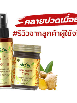 รีวิว ผลิตภัณฑ์วังว่าน จากผู้ใช้จริง