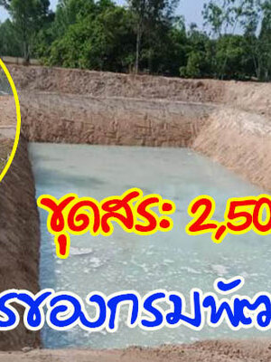 ข่าวดี! กรมพัฒนาที่ดินขุดบ่อจิ๋วให้ ค่าดำเนินการเพียง 2,500 บาท