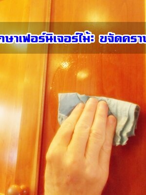 การดูแลรักษาเฟอร์นิเจอร์ไม้: ขจัดคราบรอยต่างๆ