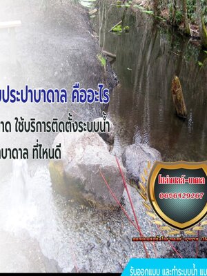 ระบบประปาบาดาล คืออะไร มีกี่ขนาด ใช้บริการติดตั้งระบบน้ำประปาบาดาล ที่ไหนดี