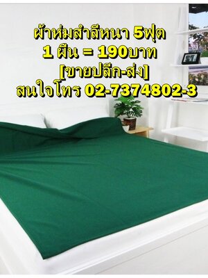 ผ้า่มสำลีพืน 5ฟุต ผ้าห่มบริจาค ผ้าห่มของขวัญ ของแต่งงานได้ จำนวน 1 ผืน