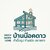 ร้านบ้านน็อคดาวน์ บ้านน็อคดาวน์ราคาถูก