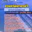 แนวข้อสอบนักวิชาการเงินและบัญชี กรมทรัพยากรน้ำ 2568