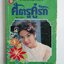 ศัตรูคู่รัก โดย วัสสิกา ( เล่มเดียวจบ)