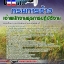แนวข้อสอบเจ้าพนักงานธุรการปฏิบัติงาน กรมการข้าว 2568