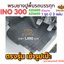 พรมยางปูพื้นรถบรรทุก4ล้อHINO300XZU600 XZU650