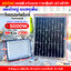 สปอร์ตไลท์โซล่าเซลล์ รุ่นใหม่ 5000W (แสงขาว)