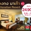 ฮ่องกง มาเก๊า 4 วัน 3 คืน พักสุดหรูระดับ 6ดาว The Venetian Macao Resort ก.ค.-ต.ค.60