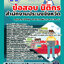 แนวข้อสอบนิติกร สำนักงานประมง 2568