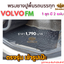 พรมยางปูพื้นรถบรรทุกหัวลากVOLVO รุ่น FM