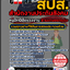 แนวข้อสอบครูฝึกฝีมือแรงงาน (เกษตรกรรม) สำนักงานประกันสังคม (สปส.) 2568