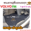 พรมยางปูพื้นรถบรรทุกหัวลากVOLVO รุ่น FM
