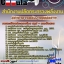 แนวข้อสอบนักวิชาการพลังงานปฏิบัติการ สำนักงานปลัดกระทรวงพลังงาน 2568