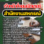 แนวข้อสอบเจ้าหน้าที่คอมพิวเตอร์ สำนักงานสหกรณ์ 2568