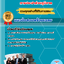 เเนวข้อสอบนักบริหารงานทั่วไป 4 (นิเทศศาสตร์) การประปาส่วนภูมิภาค 2568