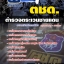 แนวข้อสอบตำรวจชั้นประทวน กองบัญชาการตำรวจตระเวนชายแดน 2568