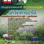 แนวข้อสอบนักวิชาการป่าไม้ กรมอุทยานแห่งชาติ สัตว์ป่า และพันธุ์พืช 2568