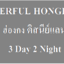 HX05 ฮ่องกง ดิสนีย์แลนด์ 3 Day 2 Night 11-13 ส.ค.59