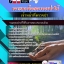 แนวข้อสอบเจ้าหน้าที่ตรวจป่า กรมป่าไม้ 2568