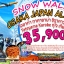 SNOW WALL OSAKA JAPAN ALPS TAKAYAMA 5Day 4Nights เม.ย - มิ.ย.60