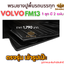พรมยางปูพื้นรถบรรทุกหัวลากVOLVO รุ่น FM