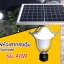 โคมไฟหัวเสาทรงตุ้มโซล่าเซลล์ รุ่น 40W (แสงขาว)