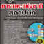 แนวข้อสอบสถาปนิก การเคหะแห่งชาติ 2568