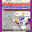 แนวข้อสอบนักสังคมสงเคราะห์ สำนักงานสาธารณสุข 2568